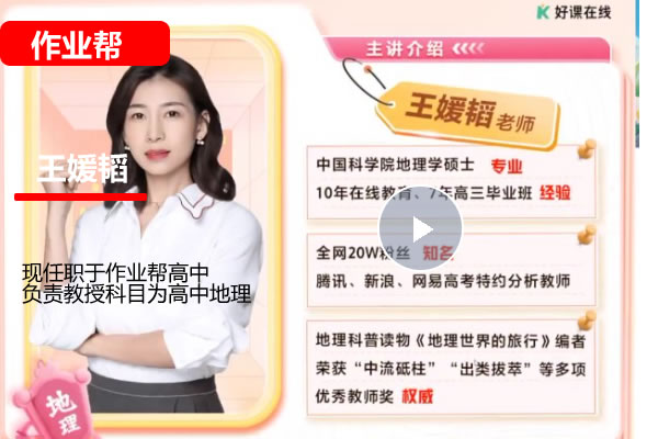 王缓韬2026年高中高一地理暑假班网课视频第1张-惠学吧 2025 2026年高中高一地理 王缓韬 暑假班 网课视频